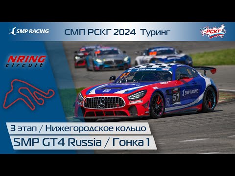 Видео: СМП РСКГ 2024 Туринг 3-й этап. SMP GT4 Russia. Гонка 1