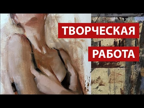 Видео: Творческая работа в живописи