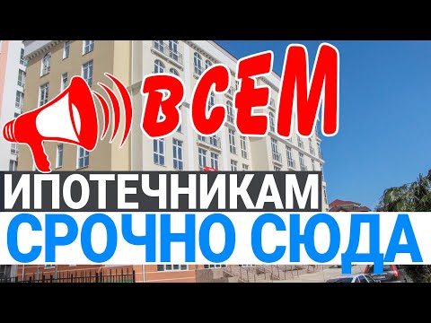 Видео: Квартиры от ЗАСТРОЙЩИКА Сочи - жк Тихий Дон 3 Мамайка Сочи