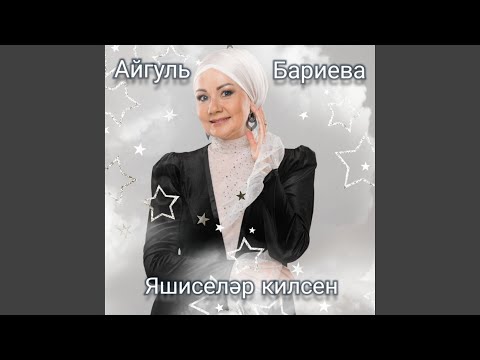 Видео: Яшиселәр килсен