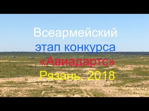Видео: Авиадартс - 2018 в Рязани Дубровичи Авиашоу