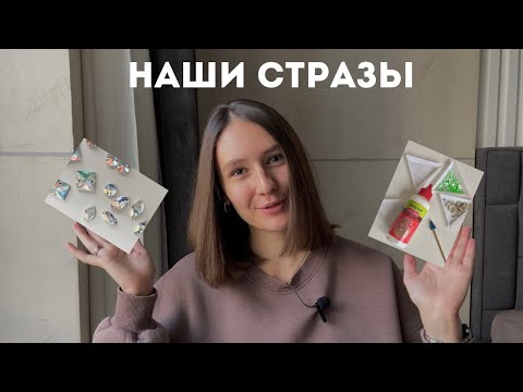 Видео: ПРО НАШИ СТРАЗЫ | Чем заменить Swarovski? Где купить стразы? Аксессуары для работы