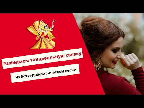 Видео: Восточный танец. Урок: разбор связки под эстрадную песню Samani Kalem