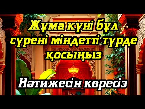 Видео: Жұма күні бұл сүрені міндетті түрде қосыңыз. Нәтижесін көресіз #құран