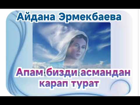Видео: Айдана Эрмекбаева   Апам бизди асмандан карап турат