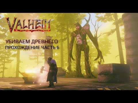 Видео: Крафт брони и битва с Древним — Valheim: Call to Arms | Прохождение 2025 #6