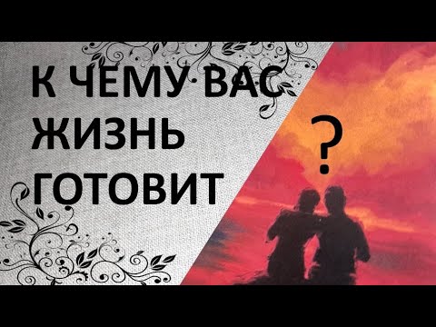 Видео: 🦋Что Вы сейчас проживаете и для чего?