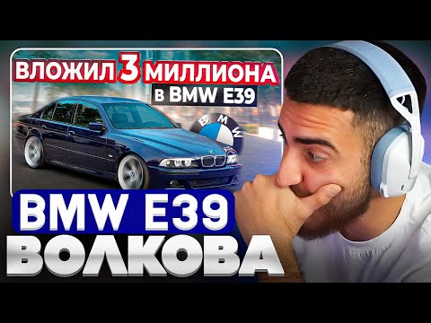 Видео: РЕНАТКО СМОТРИТ: ВОССТАНОВИЛ BMW E39 В ИДЕАЛ (Юра Волков)