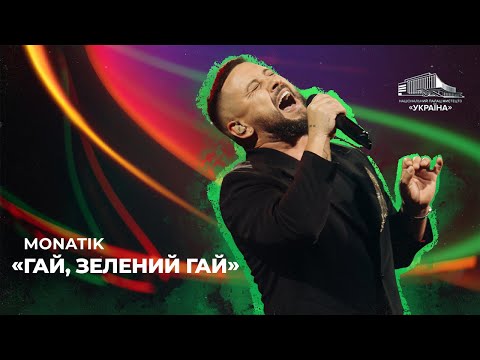 Видео: MONATIK: «Гай, зелений гай»