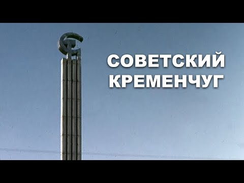 Видео: Советский Кременчуг