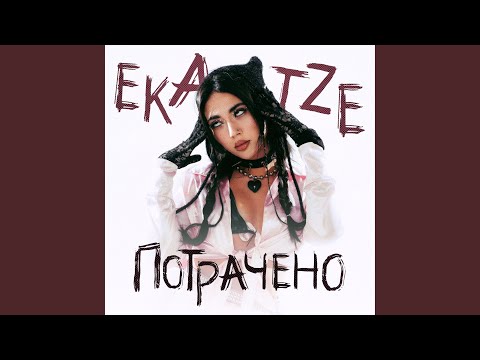 Видео: ПОТРАЧЕНО