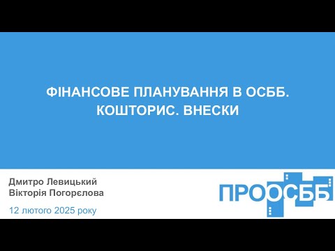 Видео: Вебінар "Фінансове планування в ОСББ. Кошторис. Внески" (12 лютого 2025 року)