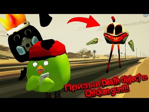 Видео: Призыв Death Object в Chicken gun!!! Объект Смерти и Другая Пурга Снятая в Чикен Ган!!!