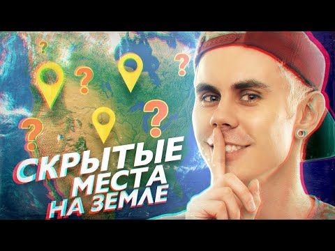 Видео: СКРЫТЫЕ МЕСТА НА ЗЕМЛЕ — ТОПЛЕС