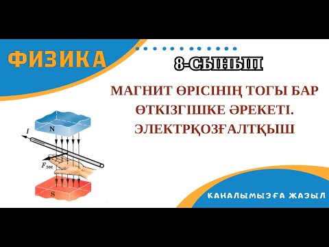Видео: Магнит өрісінің тогы бар өткізгішке әрекеті. Электрқозғалтқыш