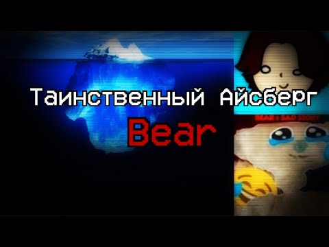 Видео: Айсберг Франшизы BEAR | Bear Alpha, BEAR*, B.A. DELUXE