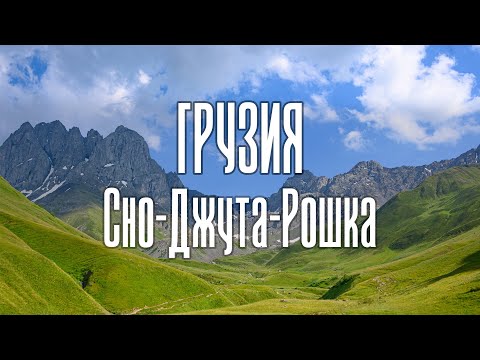 Видео: Поход по Грузии: Сно, Дужта, Рошка - маршрут через горы. Фототерапия  24