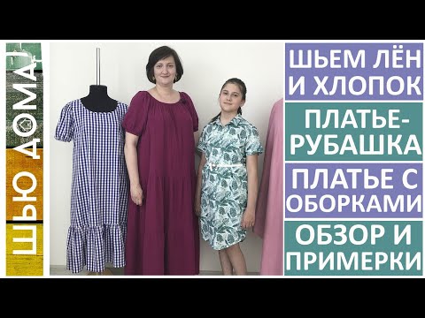 Видео: Шьем лен и хлопок. Обзор готовых платьев. Платье-рубашка. Платье с оборкой и рукавом фонарик.