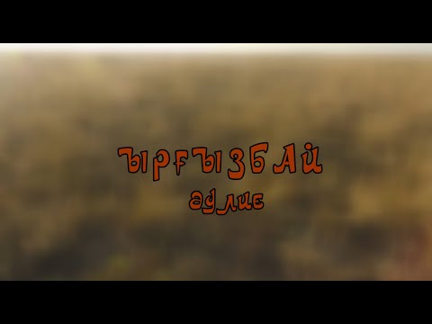 Видео: "Ырғызбай әулие" деректі фильмі