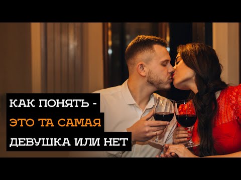 Видео: Как выбирать девушку для отношений / жену