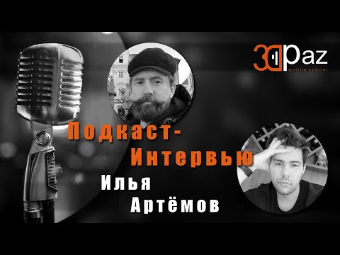 Видео: Подкаст-интервью Илья Артёмов. Говорим о 3д стоках.