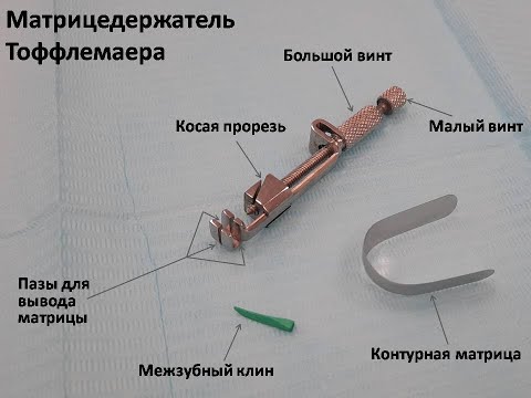 Видео: Установка матрицедержателя Тоффлемаера
