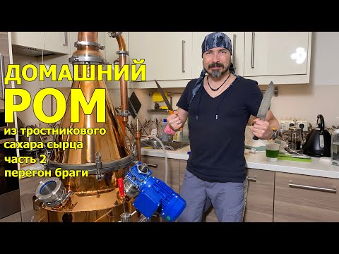 Видео: Делаем карибский РОМ из тростникового сахара-сырца дома. ч2. Перегон браги и запуск ПВК от NordSteam