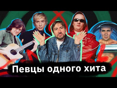 Видео: Певцы-однодневки — Данко, Жинжин, Игорек, Доктор Александров