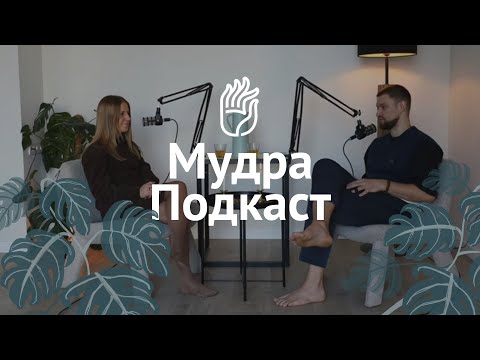 Видео: МудраПодкаст. Яна Нахимова. Body Mind.
