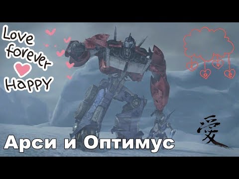 Видео: Трансформеры.♥♥♥Арси и Оптимус♥♥♥