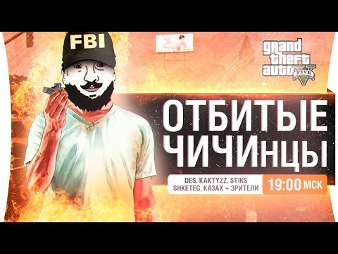 Видео: ОТБИТЫЕ CHICHIнцы • Долгожданная GTA V