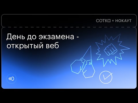Видео: НОКАУТ по обществознанию | Занятие №8 | Онлайн-школа СОТКА