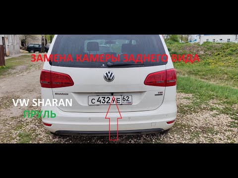 Видео: VW SHARAN 7N1(пруль) замена камеры заднего вида
