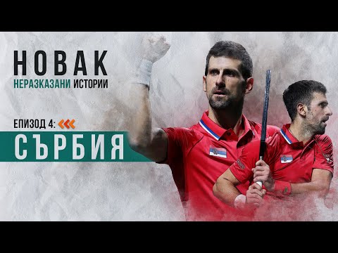 Видео: "Новак - неразказани истории", Епизод 4: "Сърбия"