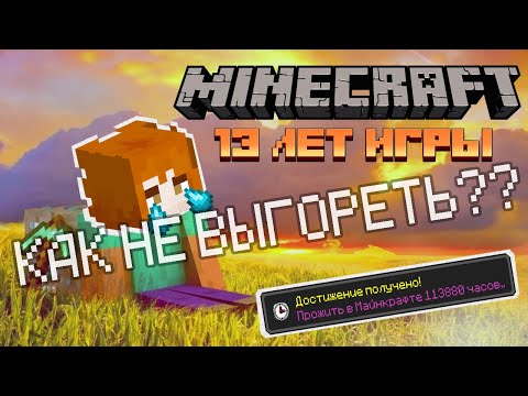 Видео: 13 ЛЕТ Я ИГРАЮ В МАЙНКРАФТ, И ЭТО..
