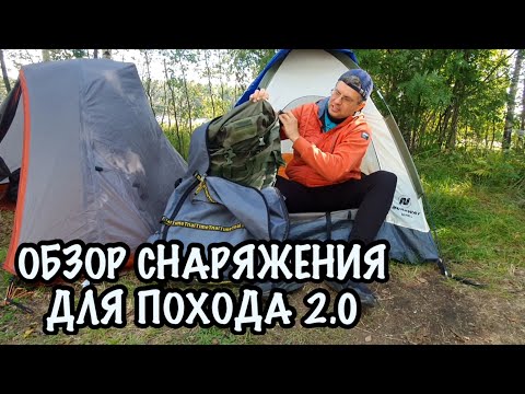 Видео: Обзор снаряжения для похода 2.0 | Какую экипировку взял мой друг с собой в ПВД