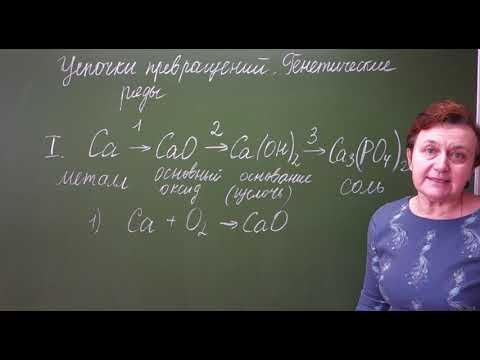 Видео: 8 класс. Цепочки превращений. Генетические ряды.