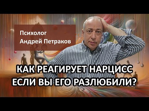Видео: Как отреагирует нарцисс, если вы его разлюбили