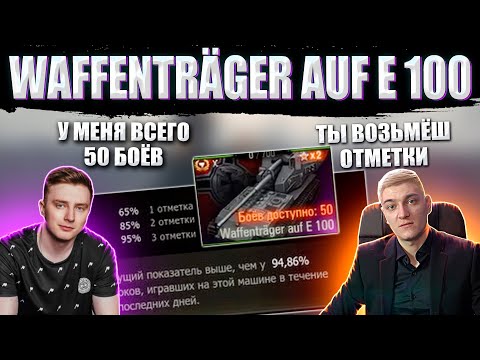 Видео: КОРБЕН СМОТРИТ КАК ГРАНИ БЕРЁТ ОТМЕТКИ НА ВАФЛЕ - WAFFENTRÄGER auf E 100