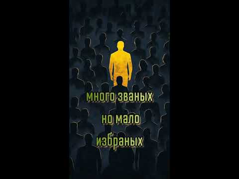 Видео: Много званых, но мало избранных 