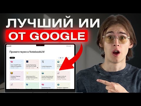 Видео: NotebookLM: Обзор ЛУЧШЕГО ИИ от Google ЗА 15 МИНУТ