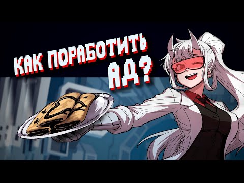 Видео: ЧТО НА САМОМ ДЕЛЕ СЛУЧИЛОСЬ С ПОКОРИТЕЛЕМ АДА? | HELLTAKER - EXAMTAKER