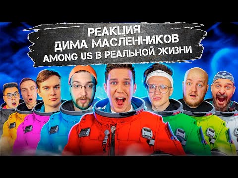 Видео: РЕАКЦИЯ НА ДИМУ МАСЛЕННИКОВА ► НОВЫЙ AMONG US в РЕАЛЬНОЙ ЖИЗНИ! Бустер против Масленникова челлендж