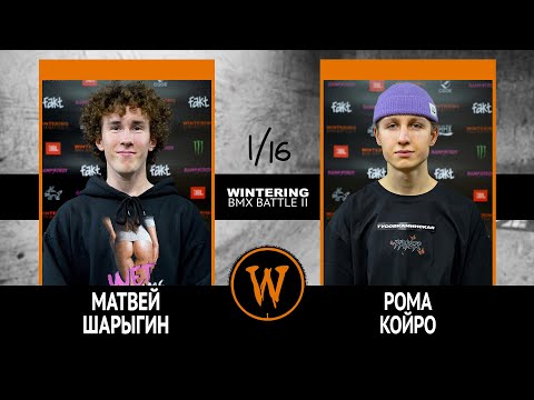 Видео: WINTERING BMX BATTLE 2  - Матвей Шарыгин VS Рома Койро
