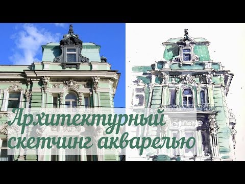 Видео: Архитектурный скетчинг акварелью - с Татьяной Короткевич