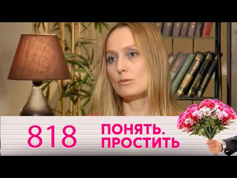 Видео: Понять. Простить | Выпуск 818