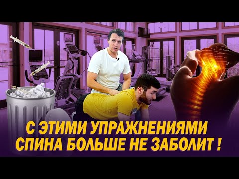 Видео: Как убрать боль в спине в домашних условиях, без медикаментов? Лучшие упражнения для здоровой спины