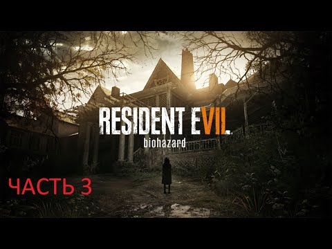 Видео: Прохождение игры Resident Evil 7 [Без Комментариев] ► Часть 3