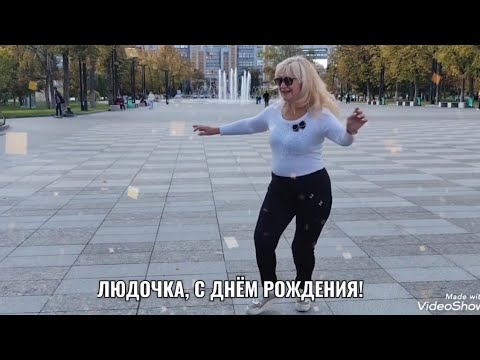 Видео: 6 НОЯБРЯ 2025 ПОЗДРАВЛЯЕМ ЛЮДМИЛУ С ДНЁМ РОЖДЕНИЯ! 💐💐💐ЛЮБВИ, МИРА, ЗДОРОВЬЯ, СЧАСТЬЯ ЖЕЛАЕМ
