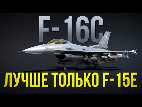 Видео: ⚡️Этот самолет может ВСЕ⚡️ F-16C — Идеальный самолет для совместных боев